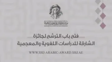 100 ألف دولار.. فتح باب الترشح لجائزة الشارقة للدراسات اللغوية والمعجمية 2026